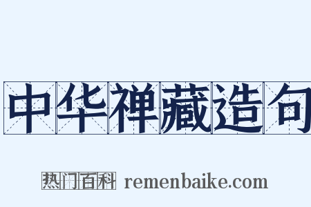 中华禅藏造句是什么意思的图片
